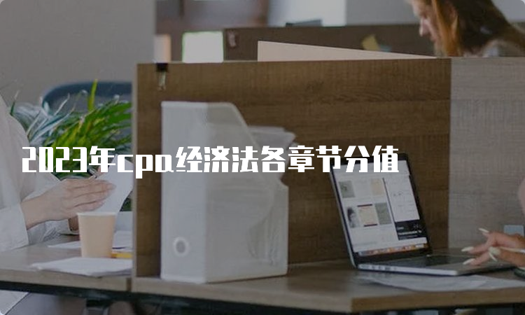 2023年cpa经济法各章节分值