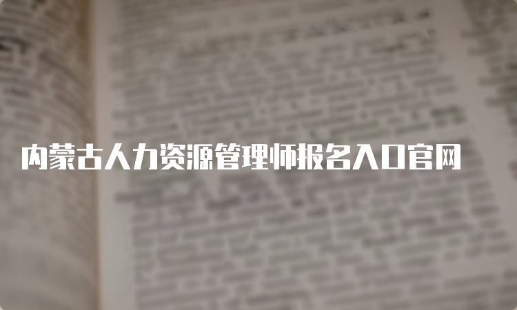 内蒙古人力资源管理师报名入口官网