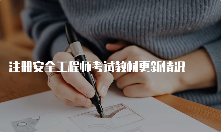 注册安全工程师考试教材更新情况