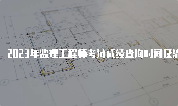 2023年监理工程师考试成绩查询时间及流程