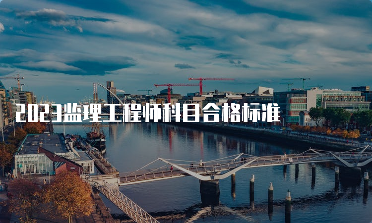 2023监理工程师科目合格标准