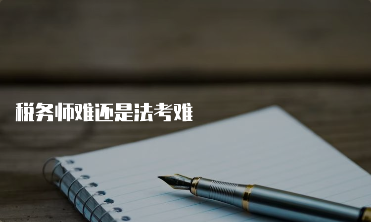 税务师难还是法考难