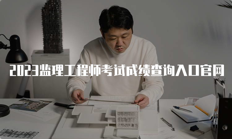 2023监理工程师考试成绩查询入口官网