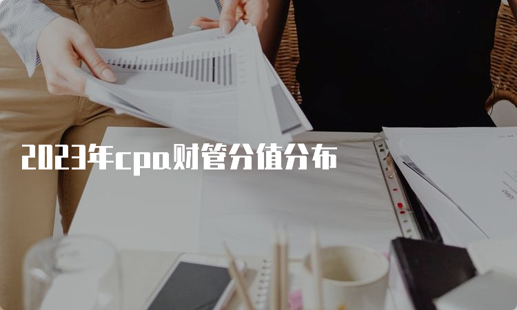 2023年cpa财管分值分布