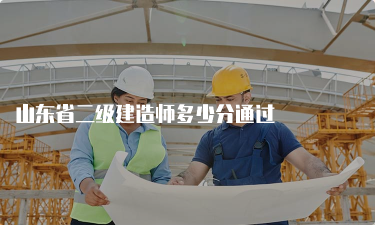 山东省二级建造师多少分通过