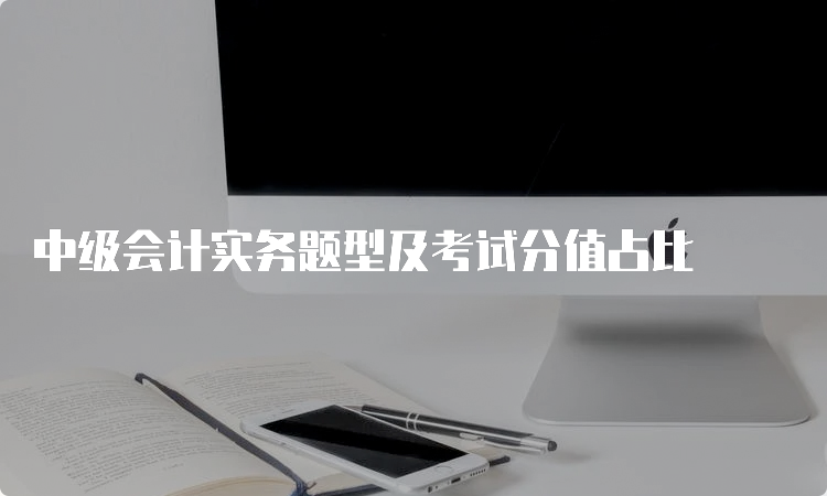 中级会计实务题型及考试分值占比