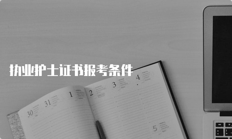 执业护士证书报考条件