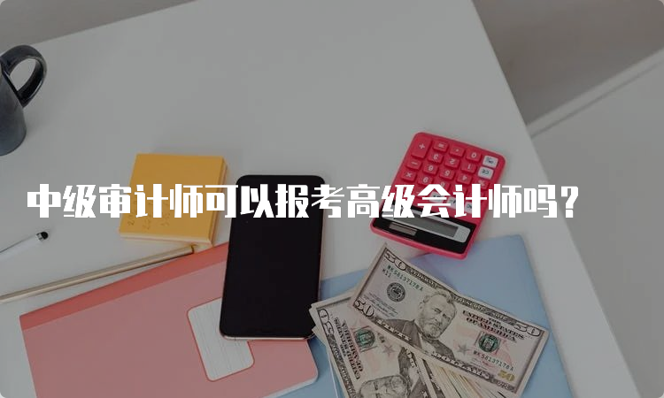 中级审计师可以报考高级会计师吗？