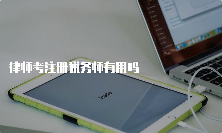 律师考注册税务师有用吗