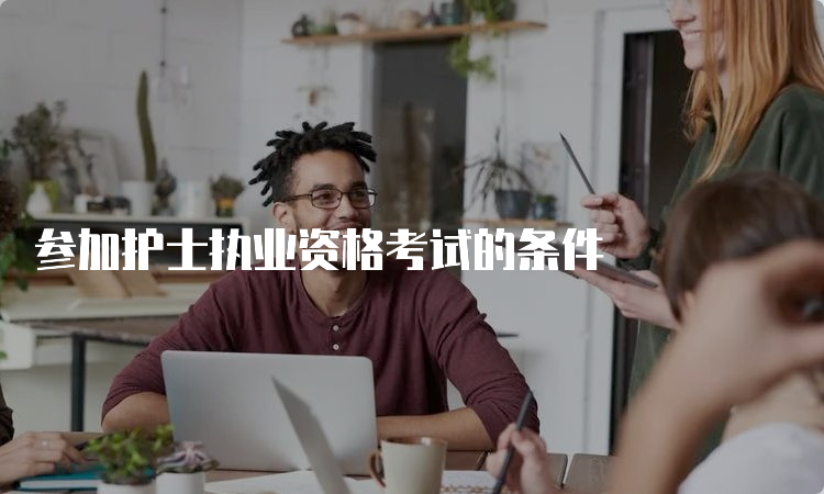 参加护士执业资格考试的条件