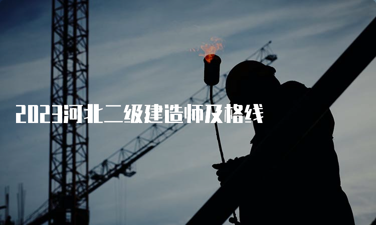 2023河北二级建造师及格线