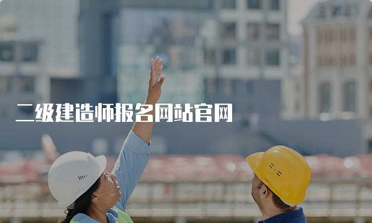 二级建造师报名网站官网