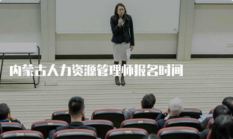 内蒙古人力资源管理师报名时间