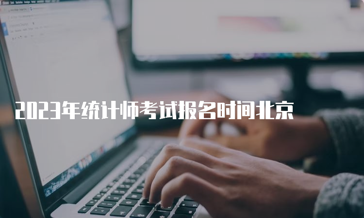 2023年统计师考试报名时间北京