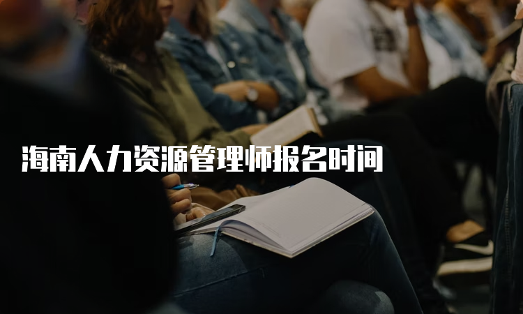 海南人力资源管理师报名时间