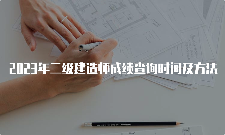 2023年二级建造师成绩查询时间及方法