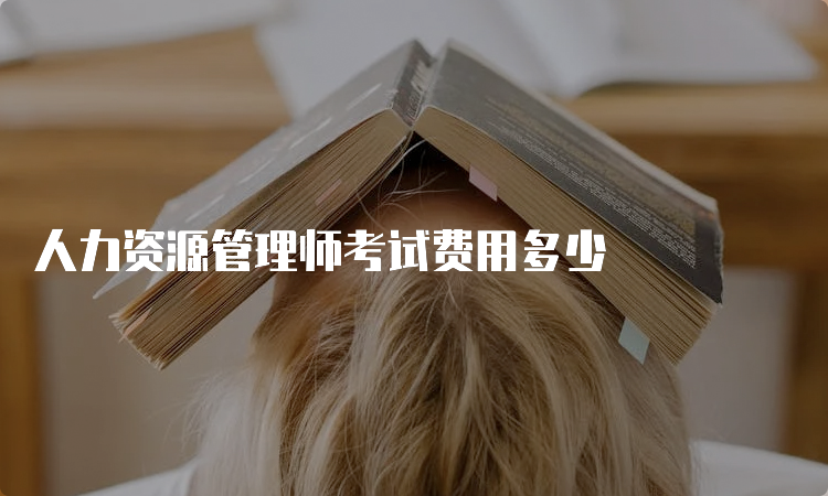 人力资源管理师考试费用多少