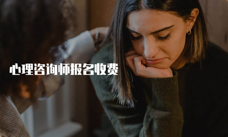 心理咨询师报名收费