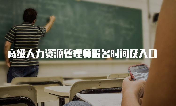 高级人力资源管理师报名时间及入口