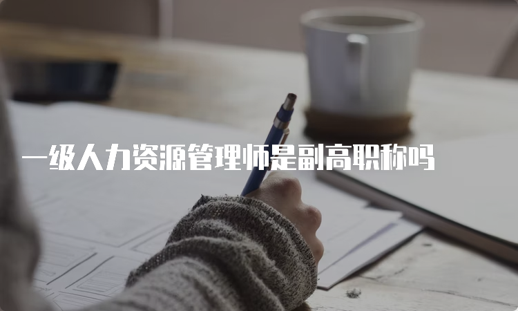 一级人力资源管理师是副高职称吗