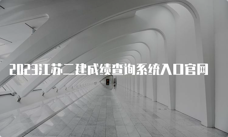 2023江苏二建成绩查询系统入口官网