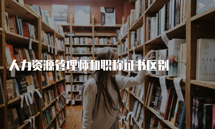 人力资源管理师和职称证书区别