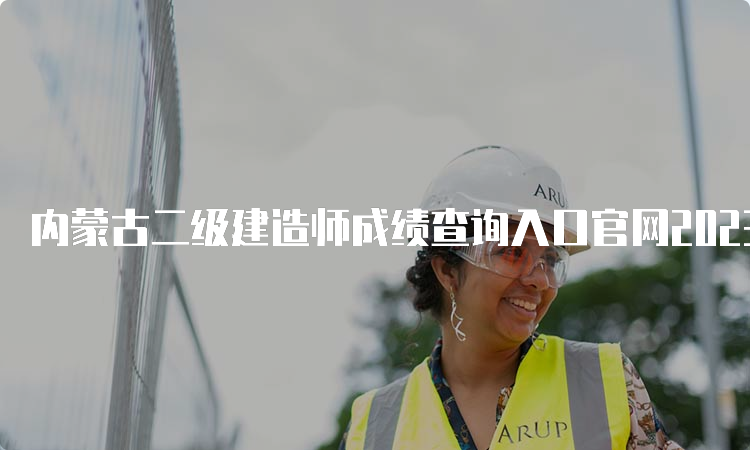 内蒙古二级建造师成绩查询入口官网2023