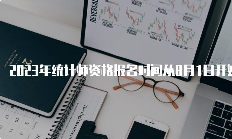 2023年统计师资格报名时间从8月1日开始