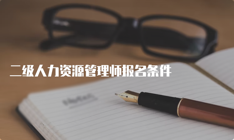 二级人力资源管理师报名条件