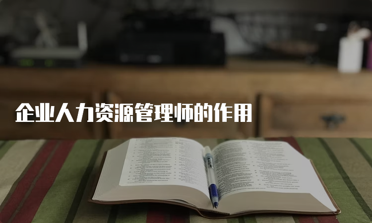 企业人力资源管理师的作用