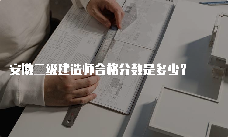 安徽二级建造师合格分数是多少？