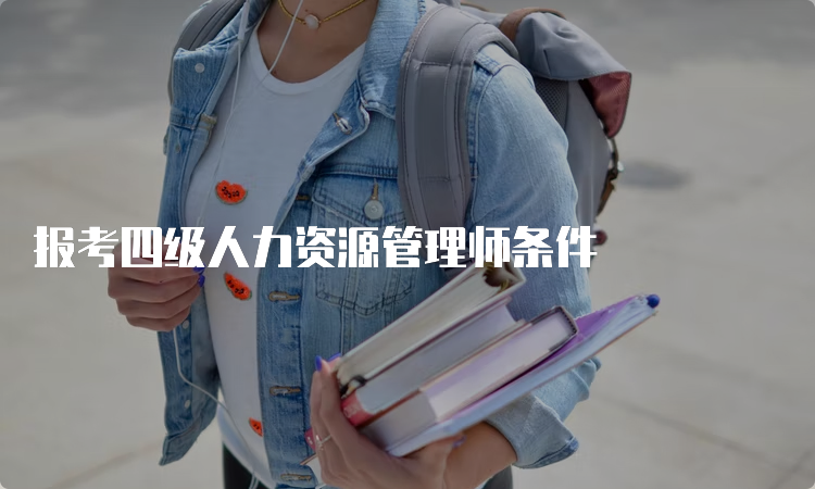 报考四级人力资源管理师条件