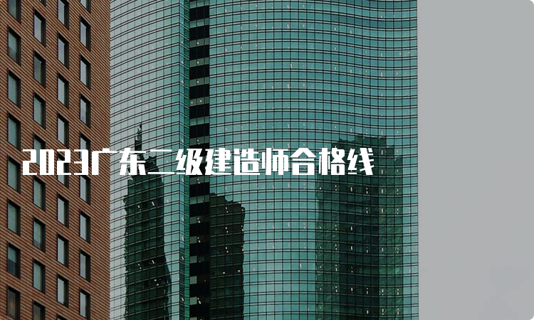 2023广东二级建造师合格线