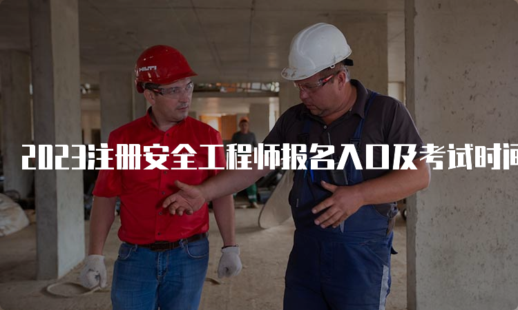 2023注册安全工程师报名入口及考试时间