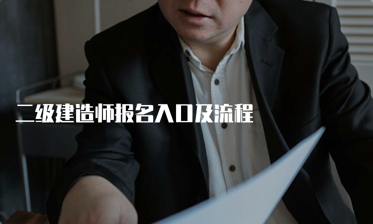 二级建造师报名入口及流程