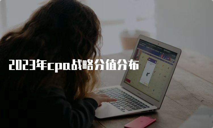 2023年cpa战略分值分布