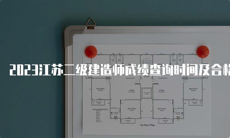 2023江苏二级建造师成绩查询时间及合格标准