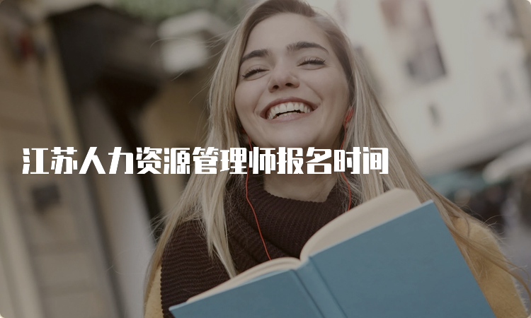 江苏人力资源管理师报名时间