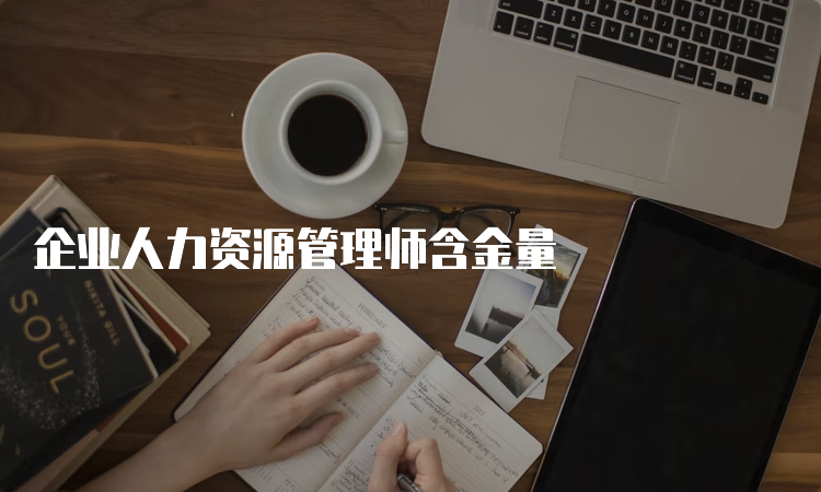 企业人力资源管理师含金量