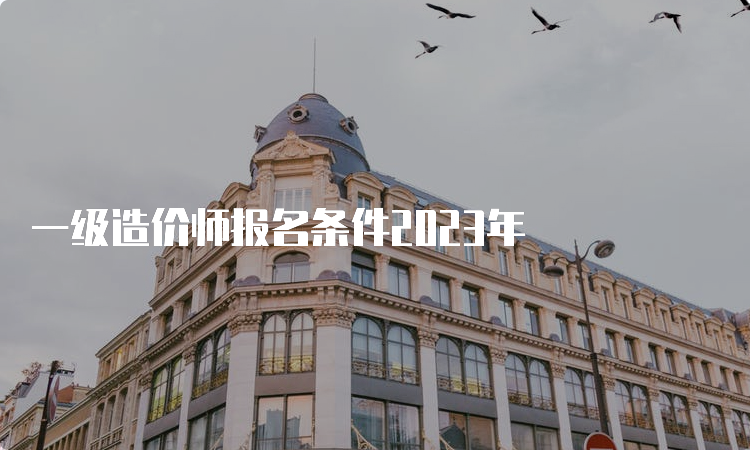 一级造价师报名条件2023年