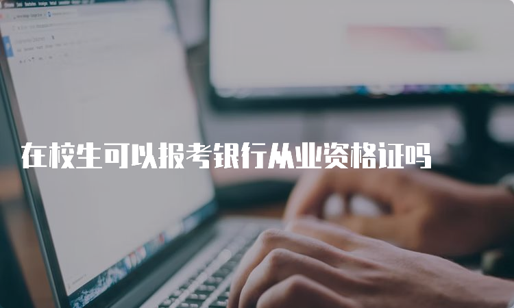 在校生可以报考银行从业资格证吗