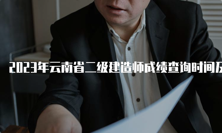 2023年云南省二级建造师成绩查询时间及合格标准