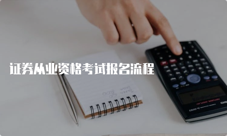 证券从业资格考试报名流程