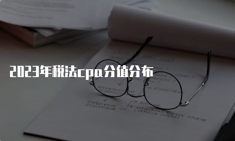 2023年税法cpa分值分布