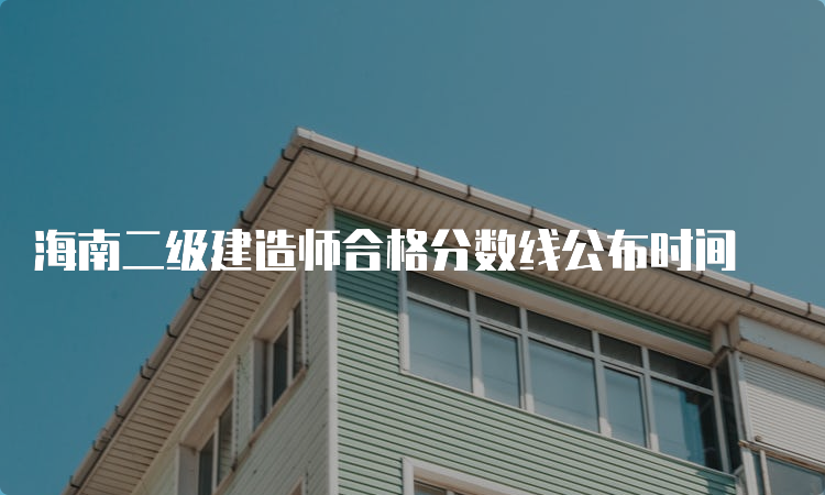 海南二级建造师合格分数线公布时间