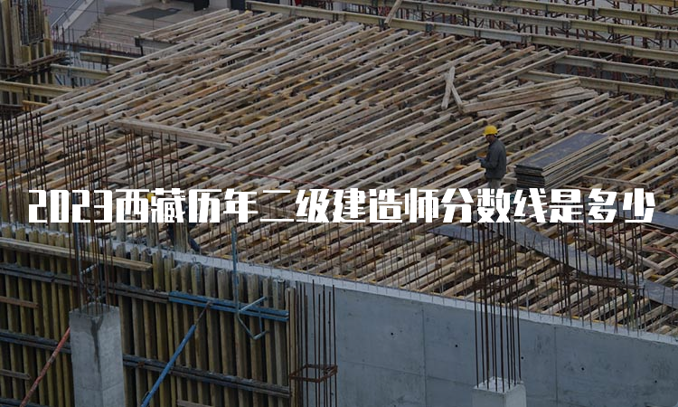 2023西藏历年二级建造师分数线是多少