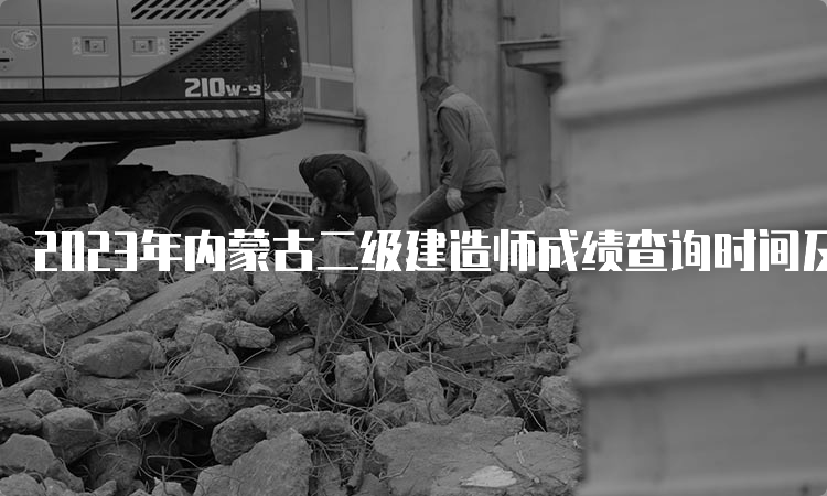 2023年内蒙古二级建造师成绩查询时间及合格标准