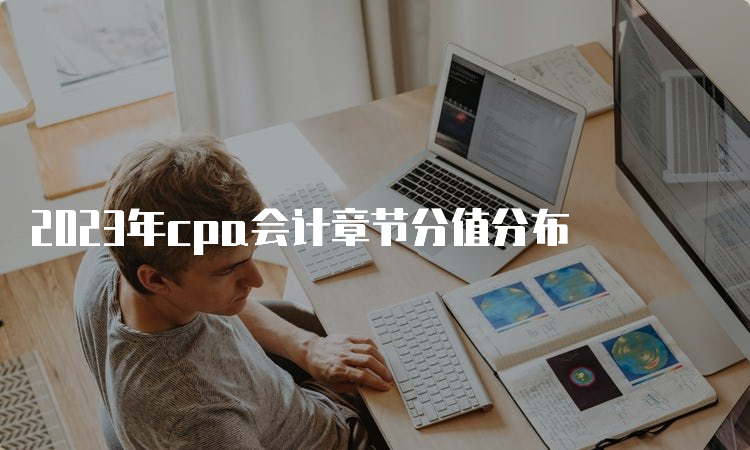 2023年cpa会计章节分值分布