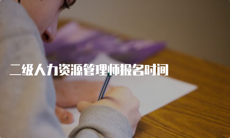 二级人力资源管理师报名时间