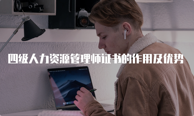 四级人力资源管理师证书的作用及优势